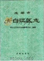 成都市青白江区志（1995 PDF版）