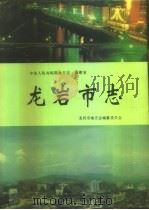 龙岩市志（1993 PDF版）