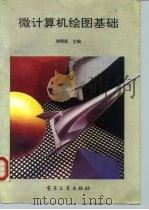 微计算机绘图基础（1992 PDF版）