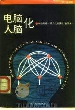 电脑人脑化  神经网络-第六代计算机（1993 PDF版）