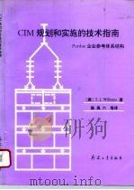 CIM规划和实施的技术指南 Purdue企业参考体系结构 1993 PDF电子版封面 7800385930 (美)(威廉斯)(Williams,T.J.)著;陈禹六等译