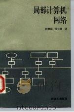局部计算机网络（1987 PDF版）