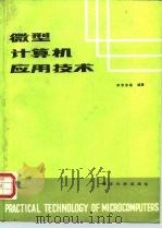 微型计算机应用技术（1988 PDF版）