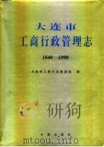 大连市 工商行政管理志 1840-1990 1995 PDF电子版封面 7806121803 大连市工商行政管理局编