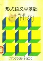 形式语义学基础（1994 PDF版）