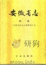 安徽省志  附录（1998.10 PDF版）