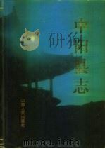 中阳县志 1996 PDF电子版封面 7203034488 中阳县志编纂委员会主编阴乃二