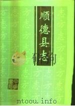 顺德县志 1996 PDF电子版封面 7101015999 顺德市地方志编纂委员会编;(招汝基主编)