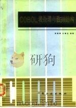 COBOL表处理与数据结构（1985 PDF版）