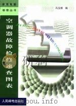 空调器故障检修速查图表（1999 PDF版）
