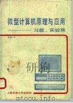 微型计算机原理与应用  习题、实验集（1988 PDF版）