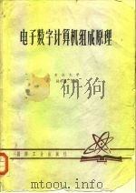 电子数字计算机组成原理  上（1980 PDF版）