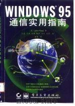 WINDOWS 95 通信实用指南（1996 PDF版）