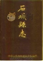 石城县志（1990 PDF版）