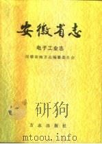 安徽省志  电子工业志（1999 PDF版）