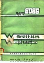 微型计算机 Intel 8086（1984 PDF版）