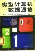 微型计算机数据通信（1989 PDF版）