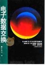 电子数据交换（1995 PDF版）
