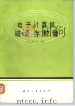 电子计算机磁盘存器（1981 PDF版）
