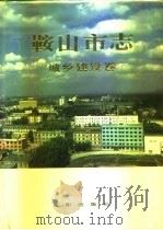 鞍山市志  城乡建设卷（1992 PDF版）