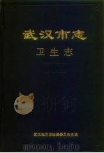 武汉市志  科学志（1993 PDF版）