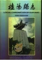 桂阳县志 1994 PDF电子版封面 750340678X 桂阳县志编纂委员会编