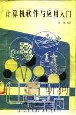 计算机软件与应用入门（1982 PDF版）