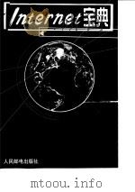 Internet宝典（1999 PDF版）