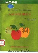 适用于Apple Ⅱ机、中华学习机及其兼容机（ PDF版）