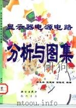显示器电源电路分析与图集（1997 PDF版）