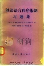 算法语言程序编制习题集 1983 PDF电子版封面 15034·2533 (苏)布赫契亚罗夫(А.М.Бухтияров),(苏)伏罗