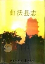 曲沃县志 1991 PDF电子版封面 7507000818 吉长安主编;曲沃县志编纂委员会编