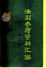 法制参考资料汇编  第2辑（1985 PDF版）