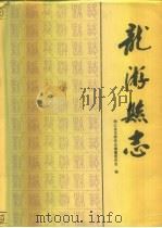 龙游县志（1991 PDF版）