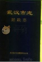 武汉市志  财政志（1992 PDF版）