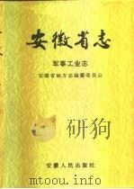 安徽省志  34  军事工业志（1996 PDF版）