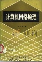 计算机网络原理（1987 PDF版）