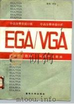 中、高分辨率接口板EGA／VGA 应用开发指南（1990 PDF版）