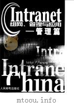 Intranet组网、管理与应用 管理篇（1999 PDF版）