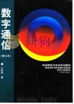数字通信（1999 PDF版）