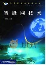 智能网技术（1999 PDF版）