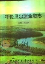 呼伦贝尔盟金融志（1997 PDF版）