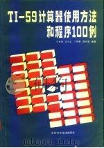 T1-59计算器使用方法和程序100例 1985 PDF电子版封面 15274·009 王世锦等编著