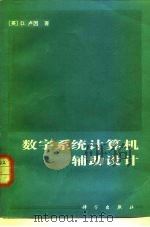 数字系统计算机辅助设计（1983 PDF版）