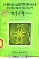 计算机绘图程序设计和绘图系统应用（1989 PDF版）