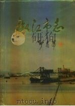 椒江市志（1998 PDF版）