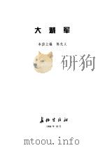 迈向新世纪的中国军队--大裁军（1998年10月第1版 PDF版）