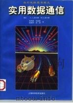 实用数据通信（1997 PDF版）