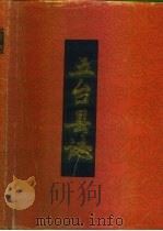 五台县志（1988 PDF版）