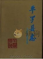 平罗县志（1996 PDF版）